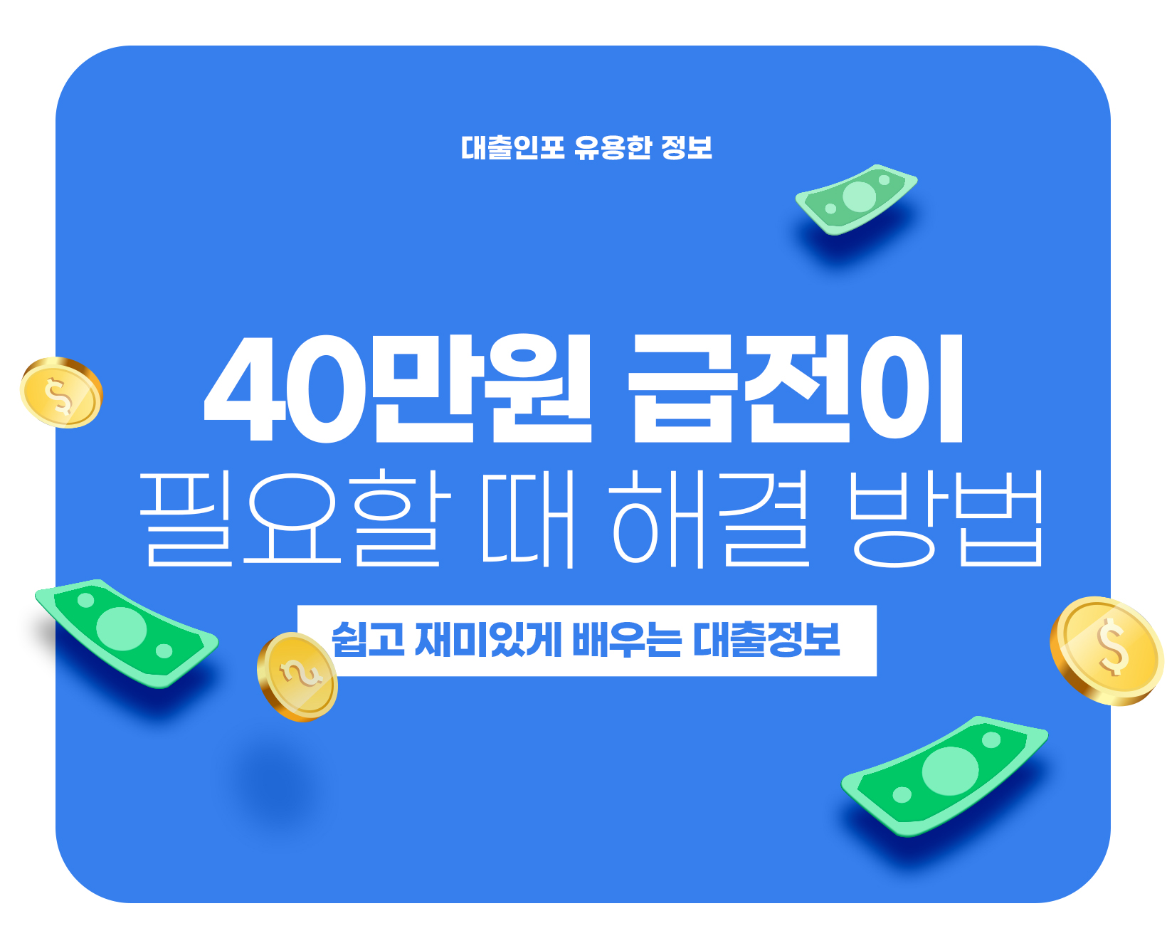 40만원 급전이 필요할 때 해결 방법