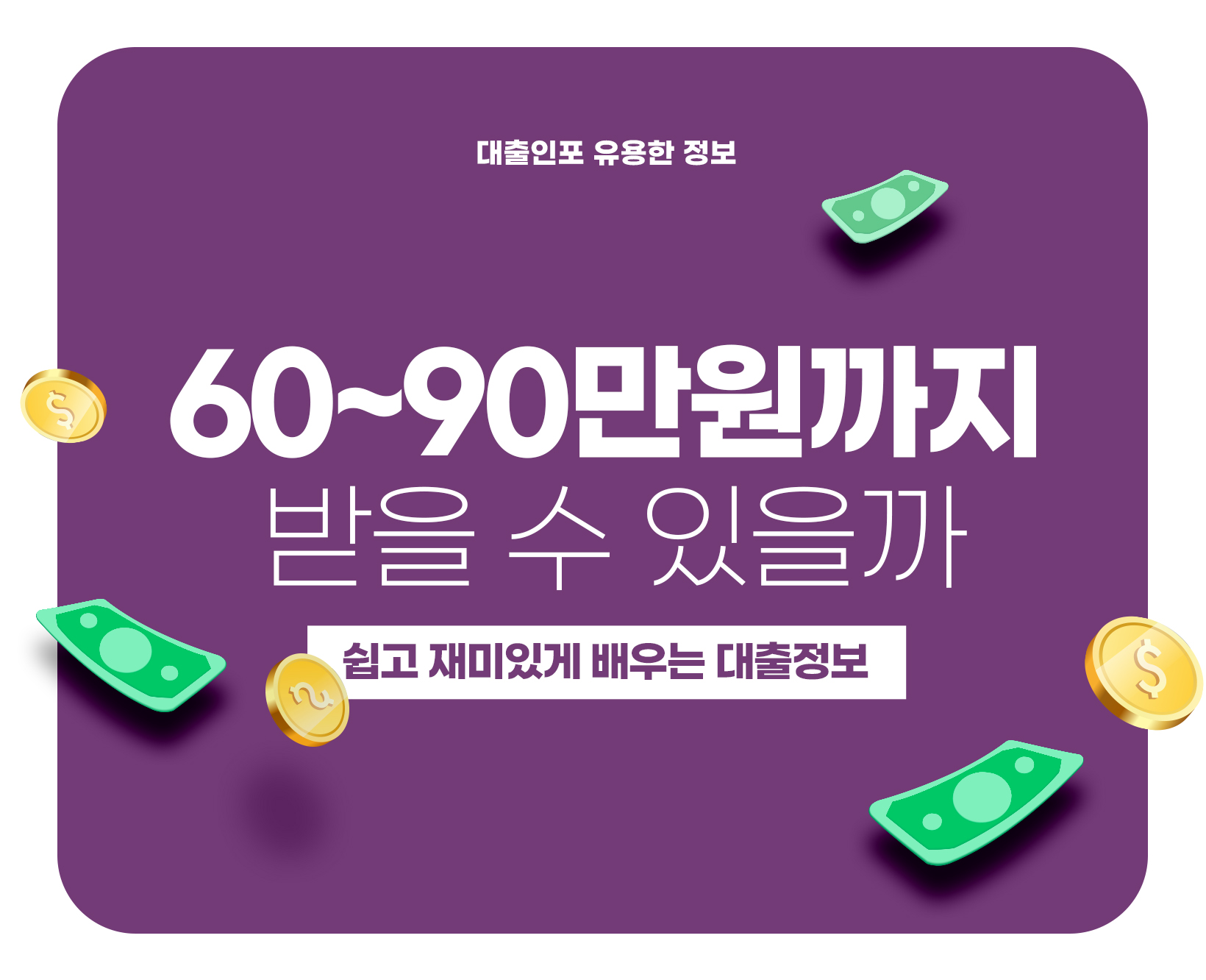 60~90만원까지 받을 수 있을까