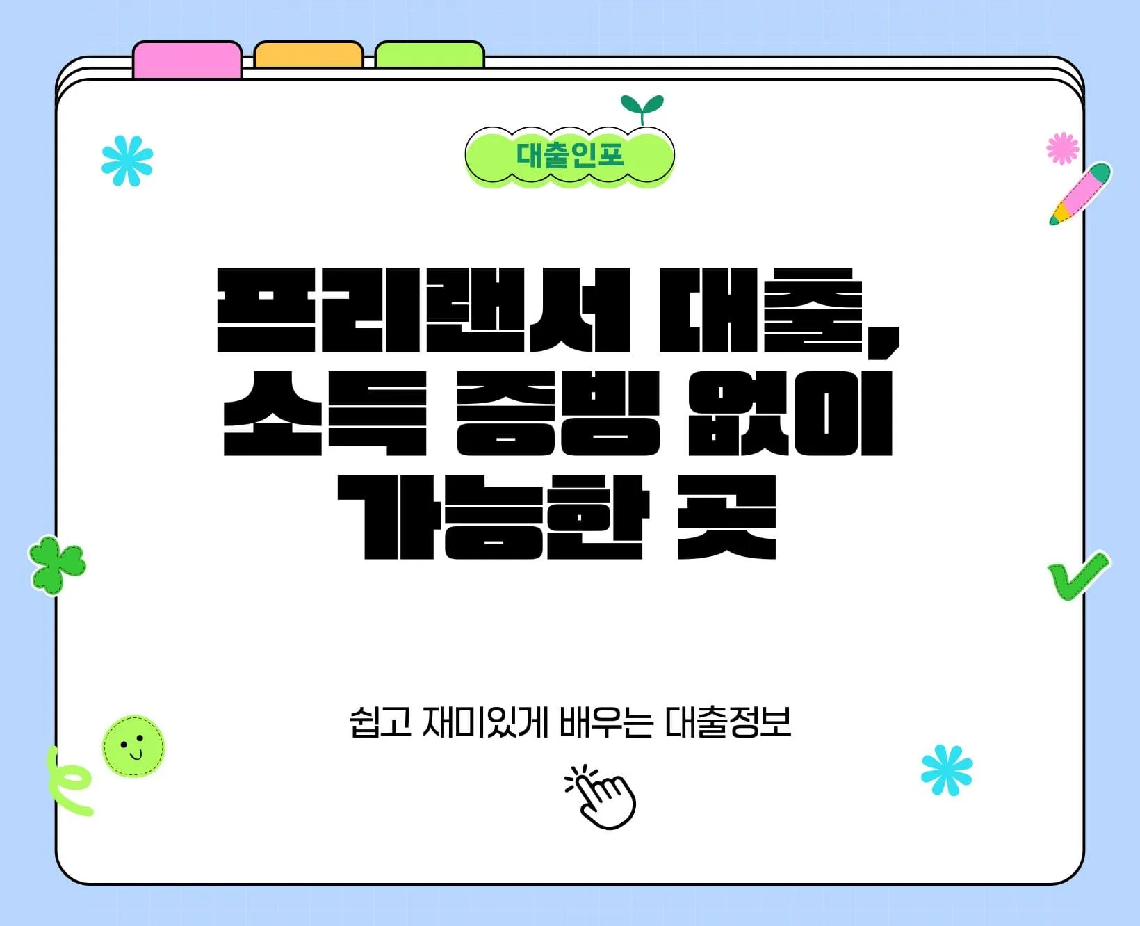 프리랜서 대출, 소득 증빙 없이 가능한 곳